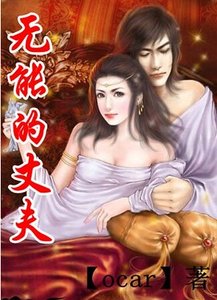 无能的丈夫