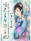 哑巴王爷俏王妃