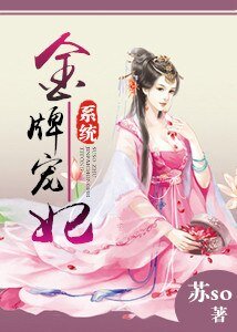 金牌寵妃(系統)