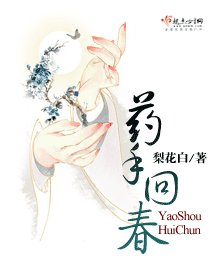 药手回春
