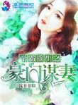 學霸重生之豪門謀妻