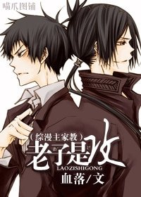 (综漫主家教同人)老子是攻