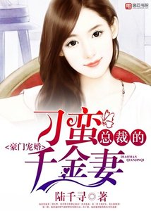 豪門寵婚,總裁的刁蠻千金妻