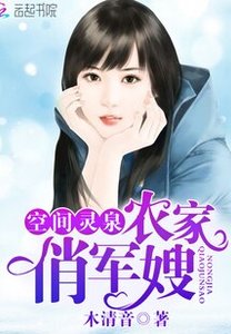 空间灵泉:农家俏军嫂