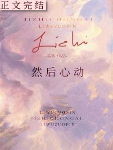 然后心动