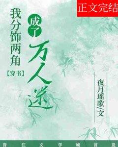 我分飾兩角成了萬人迷