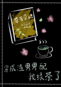 穿成渣男男配我綠茶了