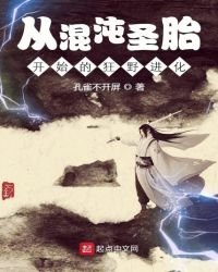 从混沌圣胎开始的狂野进化