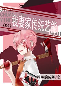 (BL/综漫同人)我妻家传统艺能