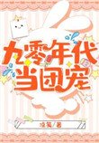 九零年代當團寵