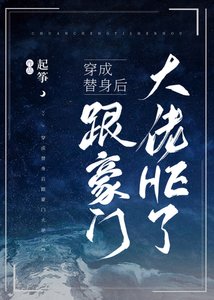 穿成替身後我不幹了