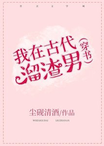 我在古代溜渣男(穿书)
