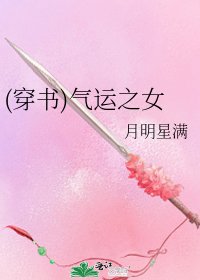 (穿書)氣運之女