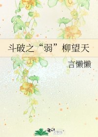 斗破之“弱”柳望天