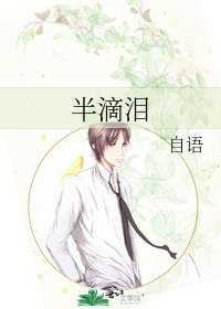 半滴泪