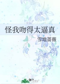 怪我吻得太逼真