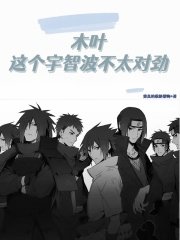 (火影同人)木葉:這個宇智波不太對勁