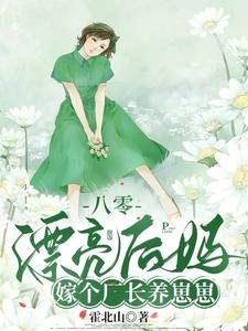 八零漂亮後媽,嫁個廠長養崽崽