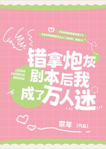 錯拿炮灰劇本後我成了萬人迷