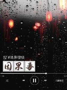 诡异怪谈:因果毒