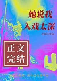 她説我入戲太深