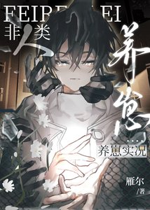非人类养崽实况