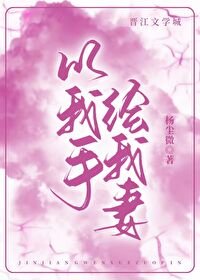 以我手繪我妻
