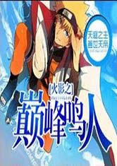 (BG/火影同人)火影之巔峯鳴人