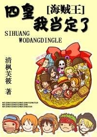 (海賊王同人)海賊王之四皇,我當定了