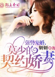 强势宠婚,莫少的契约娇妻