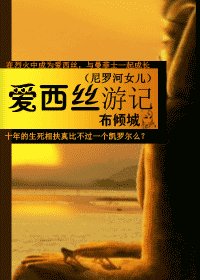 （尼罗河女儿）爱西丝游记