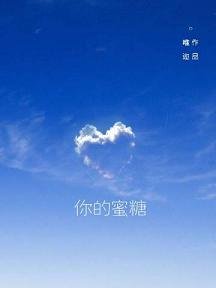 你的蜜糖