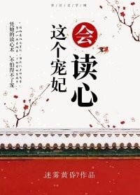 这个宠妃会读心