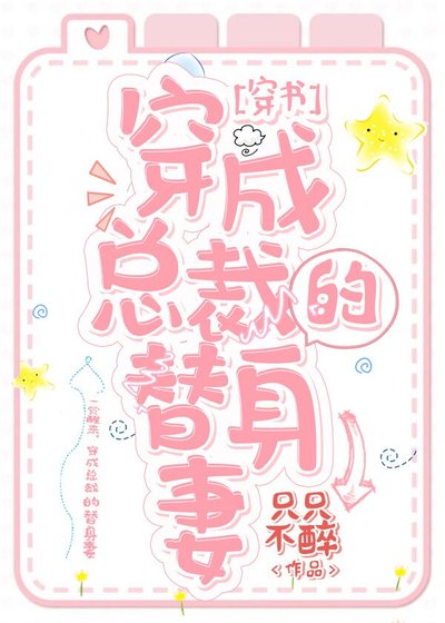 穿成总裁的替身妻[穿书]