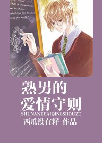 熟男的爱情守则