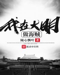 我在大明做海賊