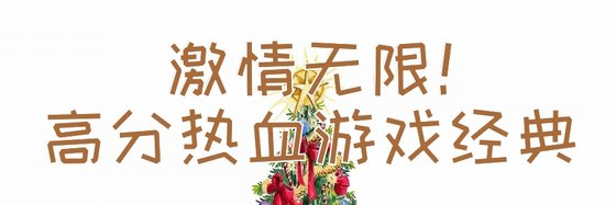 激情無限！高分熱血遊戲經典