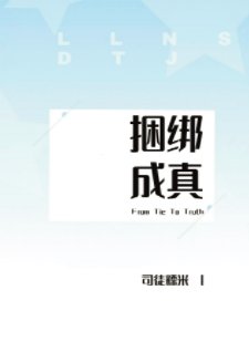 捆綁成真/我和男神搞CP[娛樂圈])