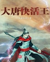大唐快活王