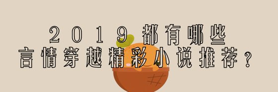 2019都有哪些言情穿越精彩小説推薦？