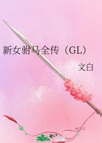 新女驸马全传（GL）