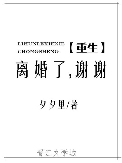 離婚了，謝謝[重生]