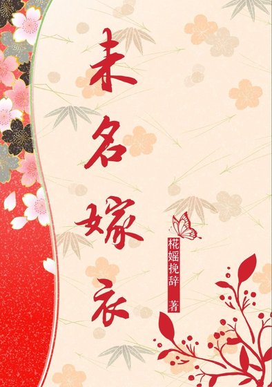 未名嫁衣
