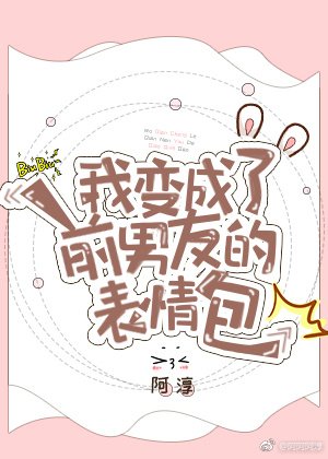 我變成了前男友的表情包