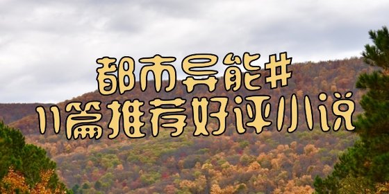 都市異能#11篇推薦好評小説