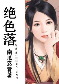 绝色落